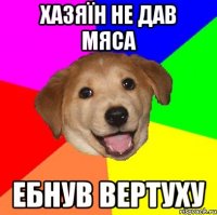 хазяїн не дав мяса ебнув вертуху