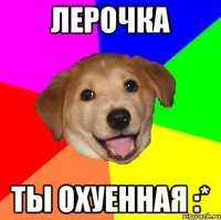 Лерочка Ты Охуенная :*