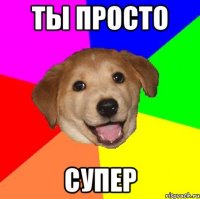 ты просто СУПЕР