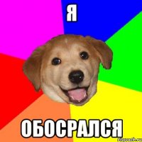 Я обосрался