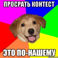 Просрать контест Это по-нашему