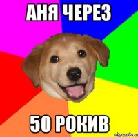 АНЯ ЧЕРЕЗ 50 РОКИВ