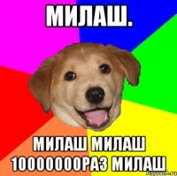 милаш. МИЛАШ МИЛАШ 10000000РАЗ МИЛАШ