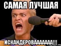 Самая лучшая ИСКАНДЕРОВААААААА!!!