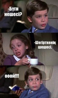 -Бүгн нешесі? -Шегірткенің шешесі. ооой!!!