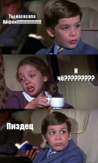 Ты насосала Айфон!!!!!!!!!!!!!!!!!! И чё????????? Пиздец