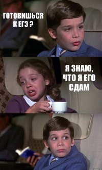 ГОТОВИШЬСЯ К ЕГЭ ? Я ЗНАЮ, ЧТО Я ЕГО СДАМ 