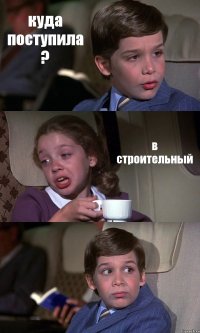 куда поступила ? в строительный 