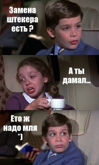 Замена штекера есть ? А ты дамал... Ето ж надо мля *)