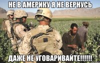 Не в америку я не вернусь Даже не уговаривайте!!!!!!