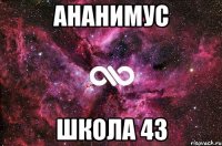 ананимус школа 43