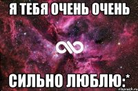 Я тебя очень очень сильно люблю:*