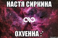 Настя Сиркина Охуенна :*