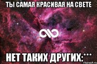 Ты самая красивая на свете Нет таких других:***