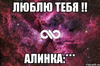 люблю тебя !! алинка:***