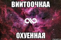 Виитоочкаа охуенная