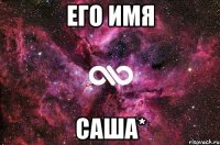 Его имя саша*