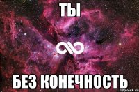 ты без конечность