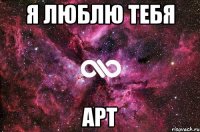 Я люблю тебя АРТ