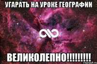 Угарать на уроке географии ВЕЛИКОЛЕПНО!!!!!!!!!