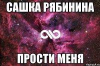 Сашка Рябинина ПРОСТИ МЕНЯ