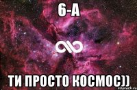 6-А ти просто космос))