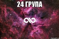 24 група 