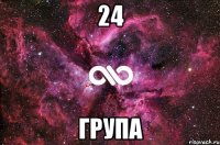 24 група