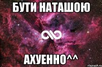 Бути Наташою Ахуенно^^