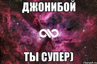 Джонибой Ты супер)