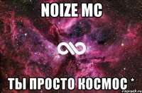 Noize mc Ты просто космос *