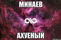 Минаев АХУЕНЫЙ