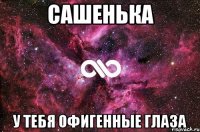 Сашенька У тебя офигенные глаза