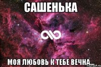 Сашенька Моя любовь к тебе вечна...