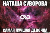 Наташа Суворова самая лучшая девочка