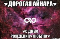 ♥ДОРОГАЯ АЙНАРА♥ ♥С ДНЕМ РОЖДЕНИЯ♥ЛЮБЛЮ♥