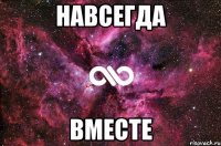 Навсегда вместе