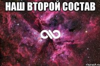 наш второй состав 