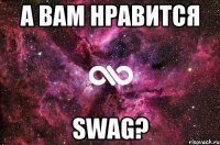 А вам нравится Swag?