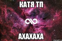 Катя ТП ахахаха