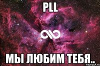 PLL мы любим тебя..