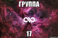 Группа 17