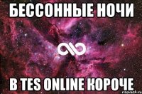 бессонные ночи В TES Online короче