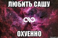 Любить Сашу Охуенно