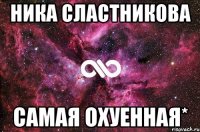 Ника Сластникова САМАЯ ОХУЕННАЯ*