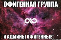 Офигенная группа и админы офигенные*_*