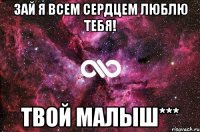 Зай я всем сердцем люблю тебя! Твой малыш***