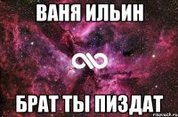 Ваня Ильин Брат ты пиздат