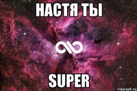 Настя ты SUPER