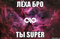 Лёха бро ты super